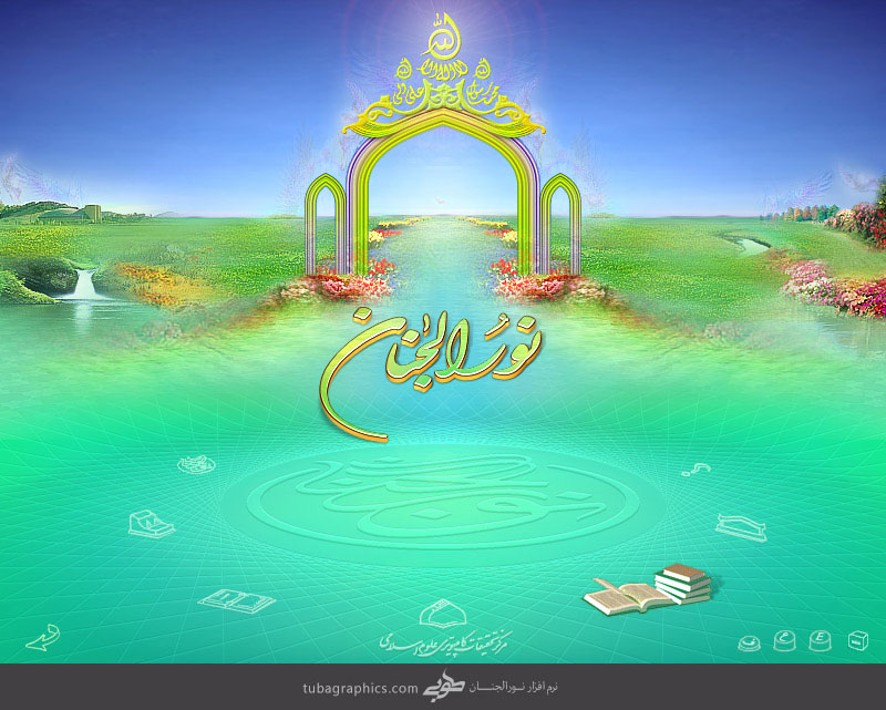 نرم افزار نور الجنان